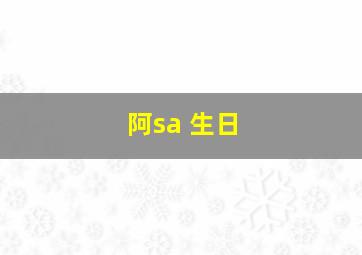 阿sa 生日